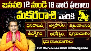 Makara Rasi Phalalu | Vara Phalalu | Weekly Horoscope in Telugu | Jan 12  TO Jan 18 |Vangara Astro