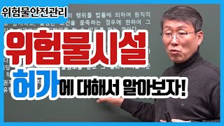 [#캠버스소준사] 소방승진ㅣ위험물안전관리법ㅣ위험물시설 허가에 대해 알아보자!