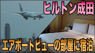 部屋から飛行機の離発着が見れるヒルトン成田に宿泊