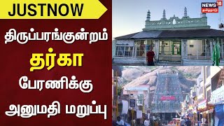 Thiruparankundram | திருப்பரங்குன்றம் தர்கா-பேரணிக்கு அனுமதி மறுப்பு | Just Now | Tamil Nadu