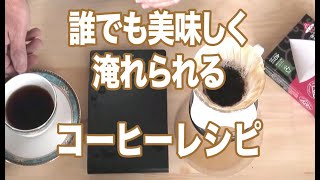 美味しいコーヒーを求めて（30）誰でも美味しく淹れられるコーヒーレシピ