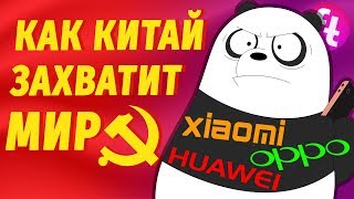 Как КИТАЙ захватит МИР