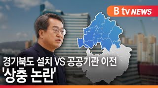 [경기]경기북도 설치 VS 공공기관 이전 '상충 논란'