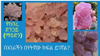 #የከበረ #ድንጋይ (ማዕድን) በአገራችን በየትኛው ክፍል ይገኛል። ግለሰብ ማውጣት ይችላል ወይ?