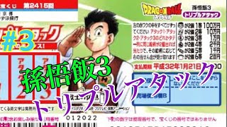 ［スクラッチ］2019年＃3ドラゴンボールスクラッチ⁉️孫悟飯３⁉️トリプルアタック⁉️