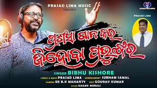 ପ୍ରଶଂସା ଗାନ କର | PRASANSHA GANA KARA | BIBHU KISHOR |TRAILER CHRISTIAN VIDEO SONG| PRASAD LIMA MUSIC