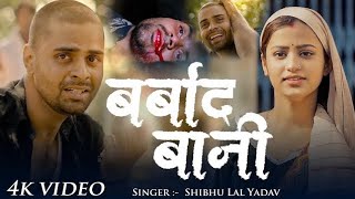 #4K Video | बर्बाद बानी | Shibhu Lal Yadav| Barbad Baani | FT #Suraj Yadav TannuSad Story Song 2025