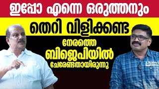 ഇപ്പോ എന്നെ ഒരുത്തനും തെറി വിളിക്കണ്ട || നേരത്തെ ബിജെപിയിൽ ചേരേണ്ടതായിരുന്നു || PC George | Part II