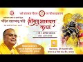 पूज्य आचार्य श्री वेणुगोपाल गोस्वामी जी || श्रीमद् भागवत कथा || श्री राधारमण मंदिर, कानपुर LIVE