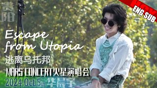 [ENG SUB]《Escape from Utopia》Hua Chenyu Mars Concert Guiyang《逃离乌托邦》华晨宇火星演唱会贵阳 20241005 Video by 宇降临