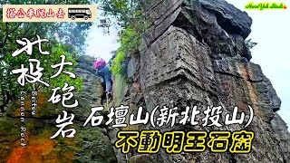 陽明山竟然也有這麼雄偉的巨大岩場 #北投大砲岩 #石壇山 #不動明王石窟 Beitou Cannon Rock, Mt. Shitan and the Fudo Mingwang Grottoes