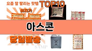 가장 많이 팔린 아스콘 추천 Top10!