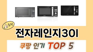 2025년 전자레인지30l 추천 TOP 5 가격, 후기, 구매처