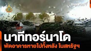 นาทีทอร์นาโดพัดอาคารหายไปทั้งหลัง รัฐเนแบรสกาในสหรัฐฯ | วันใหม่ไทยพีบีเอส | 7 พ.ค. 67
