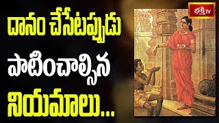 దానం చేసేటప్పుడు పాటించాల్సిన నియమాలు || Dharma Sandehalu