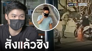 เตือนภัย! โจรแสบสั่งอาหารแล้วชิ่งโดยกันหลายราย | ข่าวเย็นช่องวัน | ข่าวช่องวัน