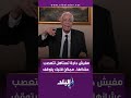 الدكتور حسام موافي يحذر من خطر الانفعال والخوف المفاجئ