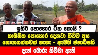 ඉතිරි පොහොර ටික කොයි ? කාබනික පොහොර දෙනවා කිව්ව අය හොයාගන්නවත් නැහැ | ඇමති දැන් බොරු කිව්වා ඇති