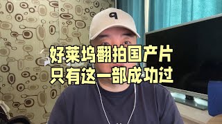 好莱坞翻拍国产片只有这一部成功过