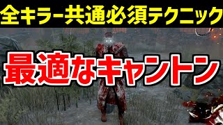 俗にいう上手いキャントンをお見せします【DBD/デッドバイデイライト】