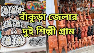 বাঁকুড়া জেলার দুই শিল্পী গ্ৰাম পাঁচমুড়া (টেরাকোটা) এবং বিকনা (ডোকরা) | Bankura District