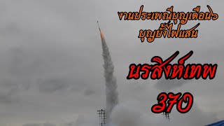 #งานประเพณีบุญเดือน๖ #บุญบั้งไฟแสน2565 #นรสิงห์เทพ 370✅✅✅