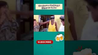 குடி குடியை கெடுக்கும் இதுதான் போல😂😂😂