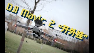 大疆Mavic2行业版：最强便携无人机“开外挂” | 凰家评测