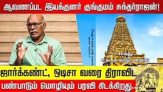 11வது உலகத் தமிழ் மாநாடு தமிழுக்கும் தமிழர்களுக்கும் மைல் கல்லாக இருக்கும்... Kungumam Sundarajan!