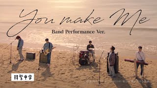 【韓中字】DAY6 - You make Me 你造就了我 데이식스 [Lyrics/가사/歌詞]