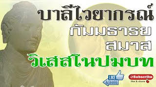 ๑๐ - บาลีไวยากรณ์ กัมมธารยสมาส - วิเสสโนปมบท กัมมธารยสมาส