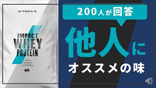 【200人アンケート】マイプロテイン他人にオススメできる味【#Shorts】