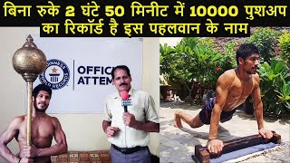 दुनिया के सबसे फुर्तीले पहलवानो में से एक संजय सिंह के नाम 5 विश्व रिकॉर्ड/Most Push Ups in one Hour