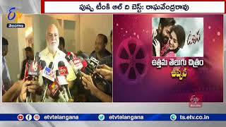 Allu Arjun Gets Pat from K Raghavendra Rao | అల్లు అర్జున్‍కు దర్శకేంద్రుడు రాఘవేంద్రరావు ప్రశంసలు