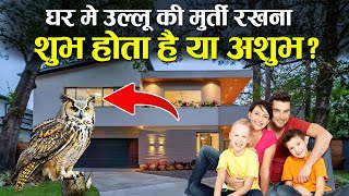 ullu ki murti ghar mein rakhne se kya hota hai | क्या उल्लू की मूर्ति घर, ऑफिस में रखना होता है शुभ