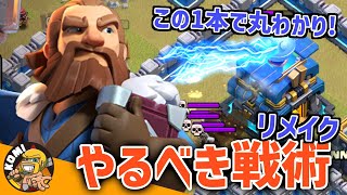 【好評につきリメイク】TH12必見！！一番強い戦術と練習すればTH15までずっと使える技術が身に付く戦術をそれぞれ徹底的に説明します！！【クラクラ】