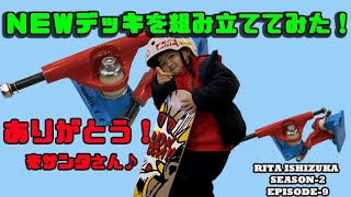 RITA ４歳4YO skater　@ri.ta.2016 / S2-EP9 - NEWデッキを組み立ててみた！ -　I assembled a NEW deck!