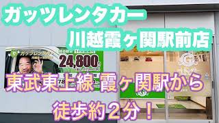 埼玉県川越市　ガッツレンタカー川越霞ヶ関駅前店行き方　東武東上線 霞ヶ関駅から徒歩約2分！