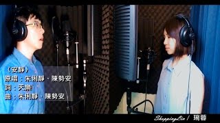 安靜  朱俐靜 x 陳勢安 (Covered by ShoppingLin / 琬蓉)