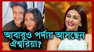 ভক্তদের জন্য নতুন সিনেমা নিয়ে আসছেন ঐশ্বরিয়া ? | Aishwarya Rai | Tukitaki News