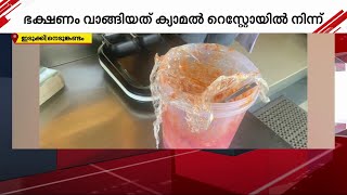 ഇടുക്കിയില്‍ ഷവര്‍മ കഴിച്ച് ഒരു കുടുംബത്തിലെ മൂന്ന് പേർക്ക് ഭക്ഷ്യവിഷബാധ | Food Poisoning