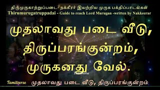 009 திருமுருகாற்றுப்படை, முதலாவது படை வீடு, திருப்பரங்குன்றம், முருகனது வேல்