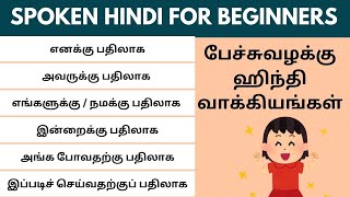 நுணுக்கமான பேச்சுவழக்கு ஹிந்தி வாக்கியங்கள்| Learn Hindi through Tamil #spokenhindithroughtamil