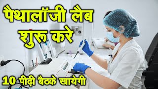 पैथोलॉजी लैब कैसे खोले | How to start pathology lab business | Pathology lab laboratory kaise khole