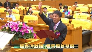 105-04-26  第18屆議員選舉  遞補當選人張春洋宣誓就職