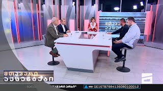 მთავარი აქცენტები - 15.09.2022