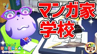 【あつ森】プロの漫画家を目指す学校をコーディネート！ズボラ女子がハウスコーディネーターになってお仕事体験❤マンガ家育成スクール❤アニメ❤ゆっきーGAMEわーるど❤【ハッピーホームパラダイス＃3】