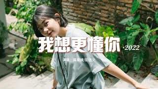 蘇星婕/田浩文 - 我想更懂你·2022（原唱：潘瑋柏/蘇芮）『每次我想更懂你 我們卻更有距離，是不是都用錯言語 也用錯了表情。』【動態歌詞MV】