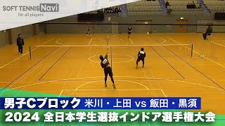 2024全日本学生選抜インドア 男子予選リーグCブロック 米川・上田 (明治大)vs飯田・黒須 (國學院大)