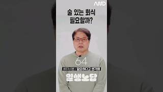 술 있는 회식 필요할까? [세대별 반응] | 일생노답 #shorts